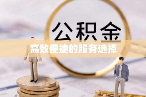 福兴高效便捷的服务选择