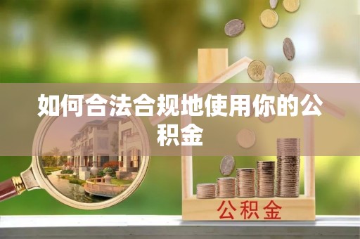 福兴如何合法合规地使用你的公积金