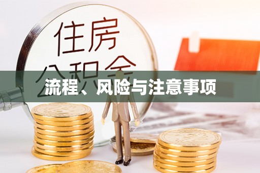 福兴流程、风险与注意事项
