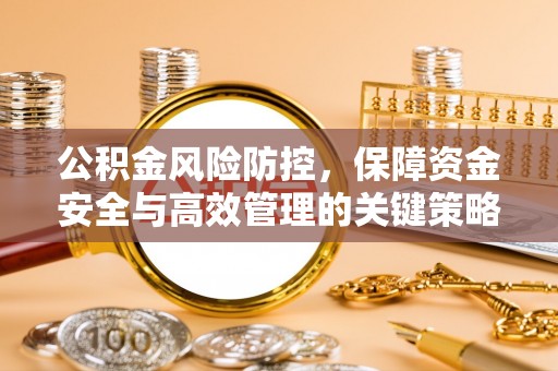 福兴公积金风险防控，保障资金安全与高效管理的关键策略