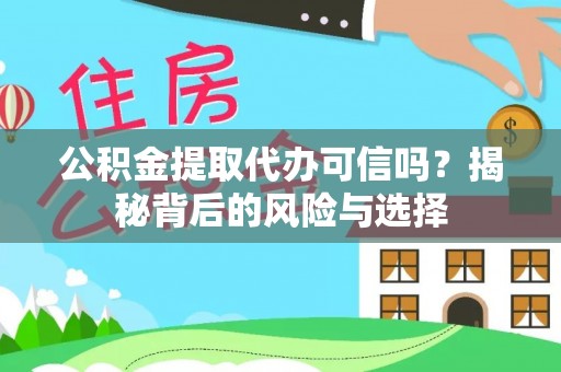 福兴公积金提取代办可信吗？揭秘背后的风险与选择
