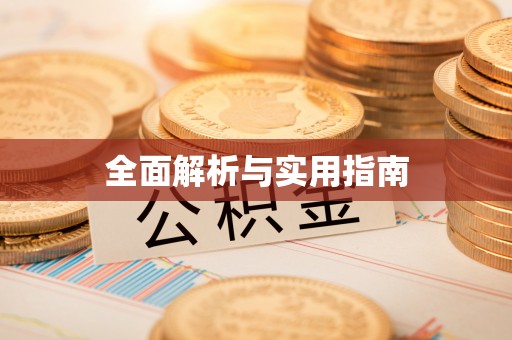 福兴全面解析与实用指南