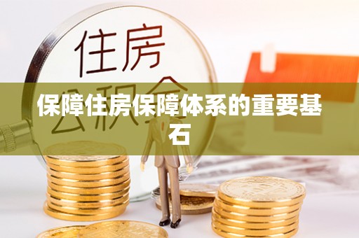 福兴保障住房保障体系的重要基石