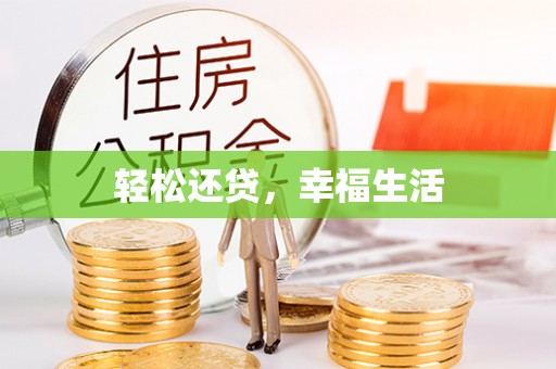 福兴轻松还贷，幸福生活