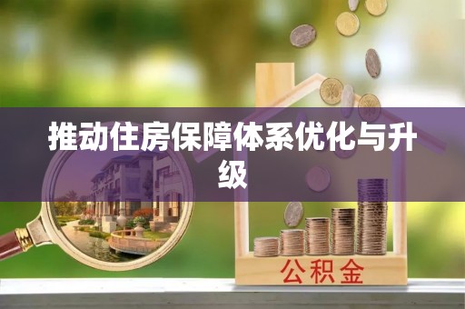 福兴推动住房保障体系优化与升级