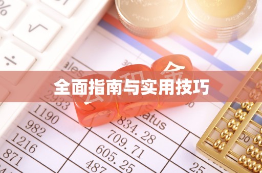 福兴全面指南与实用技巧