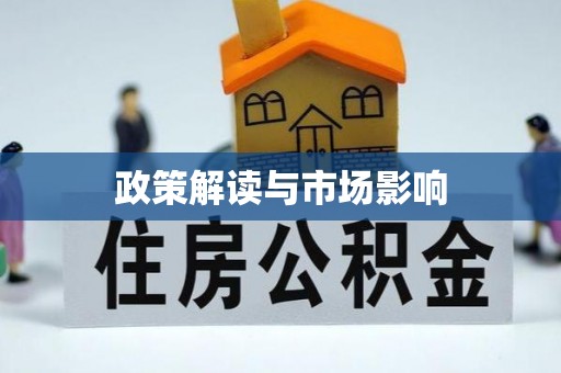 福兴政策解读与市场影响