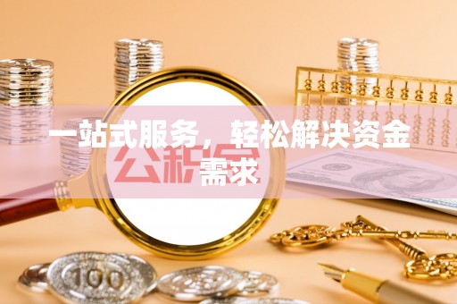 福兴一站式服务，轻松解决资金需求