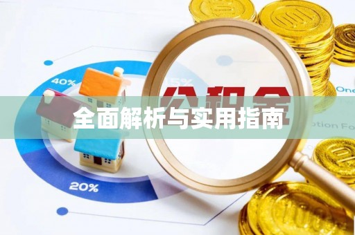 福兴全面解析与实用指南