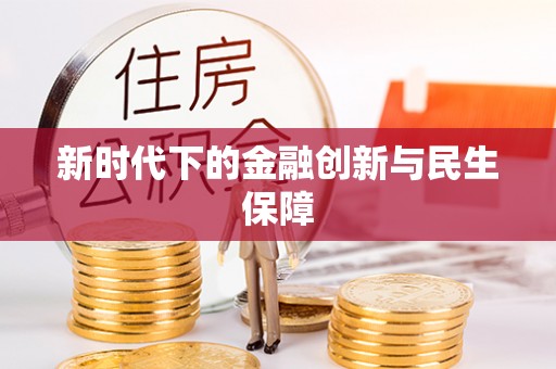 福兴新时代下的金融创新与民生保障