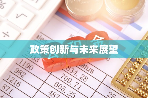福兴政策创新与未来展望
