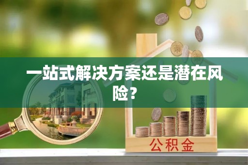 福兴一站式解决方案还是潜在风险？