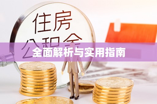 福兴全面解析与实用指南