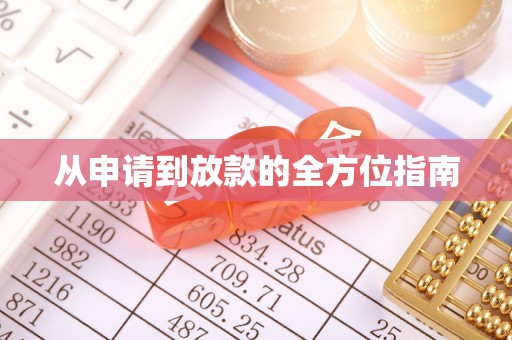 福兴从申请到放款的全方位指南