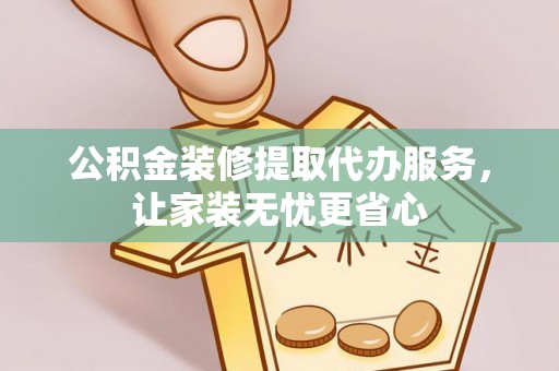 福兴公积金装修提取代办服务，让家装无忧更省心
