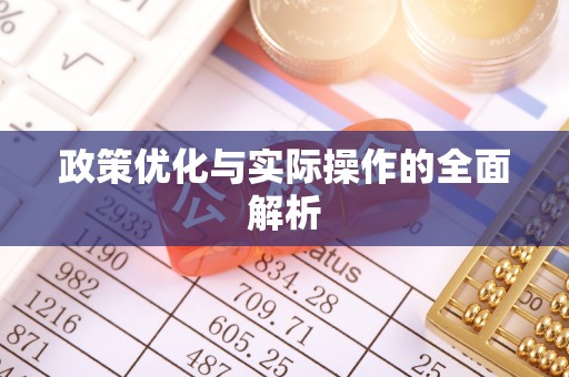 福兴政策优化与实际操作的全面解析
