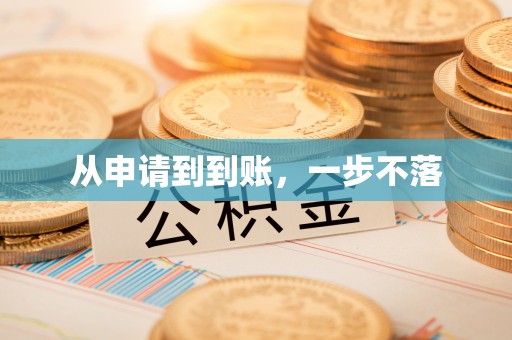 福兴从申请到到账，一步不落