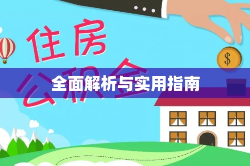 福兴全面解析与实用指南