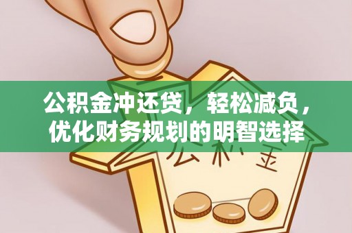 福兴公积金冲还贷，轻松减负，优化财务规划的明智选择