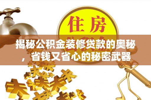 福兴揭秘公积金装修贷款的奥秘，省钱又省心的秘密武器