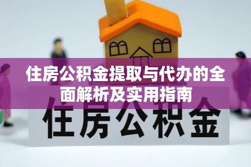 福兴住房公积金提取与代办的全面解析及实用指南